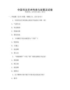 中國書法藝術傳承與發(fā)展及試卷