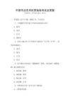 中國書法藝術(shù)欣賞指南考試及答案