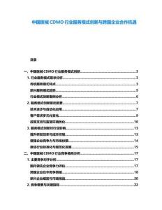中國醫械CDMO行業服務模式創新與跨國企業合作機遇
