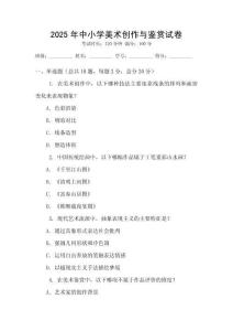 2025年中小學(xué)美術(shù)創(chuàng)作與鑒賞試卷