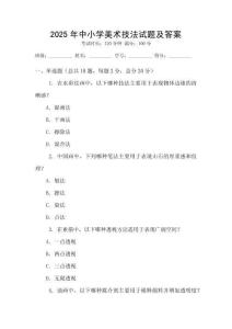 2025年中小學(xué)美術(shù)技法試題及答案