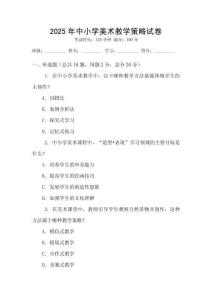 2025年中小學(xué)美術(shù)教學(xué)策略試卷
