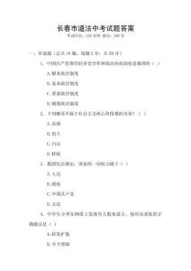 長春市道法中考試題答案