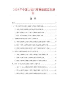 2025年中國(guó)主機(jī)共享器數(shù)據(jù)監(jiān)測(cè)報(bào)告