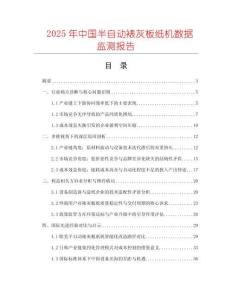 2025年中國半自動裱灰板紙機數(shù)據(jù)監(jiān)測報告