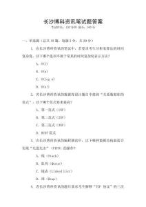 長沙博科資訊筆試題答案