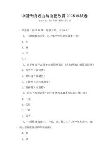 中國傳統戲曲與曲藝欣賞2025年試卷