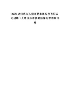 2025湖北武漢東湖高新集團股份有限公司招聘1人筆試歷年參考題庫附帶答案詳解