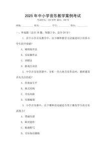 2025年中小學(xué)音樂教學(xué)案例考試