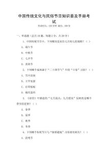 中國傳統文化與民俗節日知識普及手冊考試