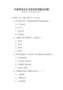 中國傳統文化與民俗風情概覽試題