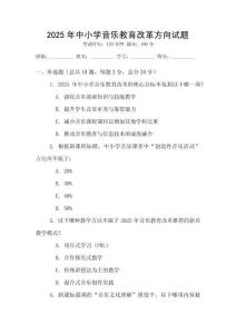 2025年中小學(xué)音樂教育改革方向試題