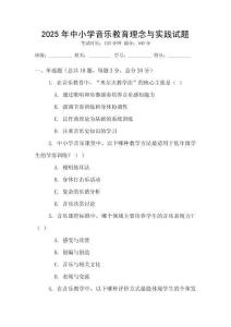 2025年中小學(xué)音樂教育理念與實(shí)踐試題