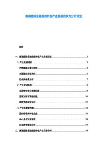 塞浦路斯金融服務外包產業(yè)發(fā)展競爭力分析規(guī)劃