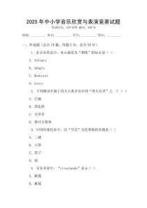 2025年中小學(xué)音樂欣賞與表演競賽試題
