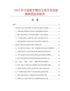 2025年中國數(shù)字耦合無線手持發(fā)射器數(shù)據(jù)監(jiān)測報(bào)告