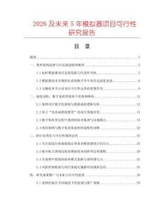 2026及未來5年模擬器項目可行性研究報告