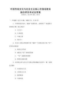 中國傳統(tǒng)文化與社會(huì)主義核心價(jià)值觀教育融合研究考試及答案