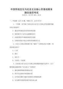 中國傳統(tǒng)文化與社會(huì)主義核心價(jià)值觀教育融合途徑考試