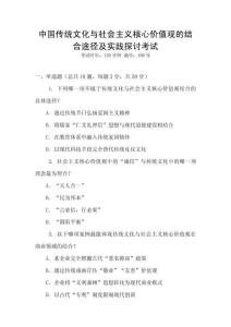 中國傳統(tǒng)文化與社會(huì)主義核心價(jià)值觀的結(jié)合途徑及實(shí)踐探討考試