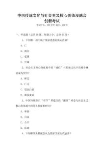 中國傳統(tǒng)文化與社會(huì)主義核心價(jià)值觀融合創(chuàng)新考試