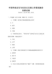 中國傳統(tǒng)文化與社會(huì)主義核心價(jià)值觀融合創(chuàng)新試卷