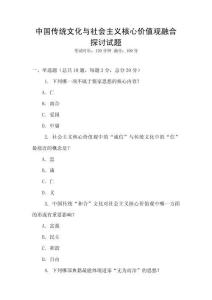中國傳統(tǒng)文化與社會(huì)主義核心價(jià)值觀融合探討試題