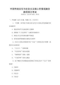 中國傳統(tǒng)文化與社會(huì)主義核心價(jià)值觀融合路徑探討考試