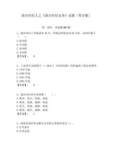 演出經(jīng)紀(jì)人之《演出經(jīng)紀(jì)實(shí)務(wù)》試題（得分題）附答案詳解（a卷）