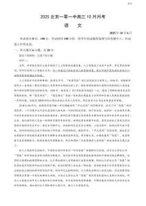 2025北京一零一中高三10月月考语文试题及答案