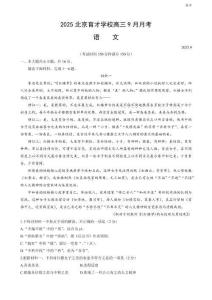 2025北京育才学校高三9月月考语文试题及答案