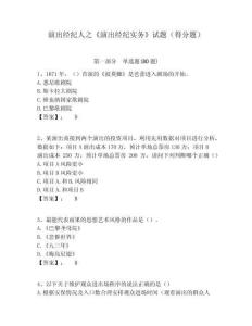 演出經(jīng)紀(jì)人之《演出經(jīng)紀(jì)實(shí)務(wù)》試題（得分題）附答案詳解（綜合卷）