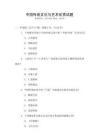 中國傳統文化與藝術欣賞試題