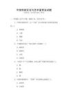 中國傳統文化與藝術鑒賞及試題