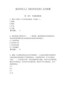 演出經紀人之《演出經紀實務》過關檢測含答案詳解（精練）