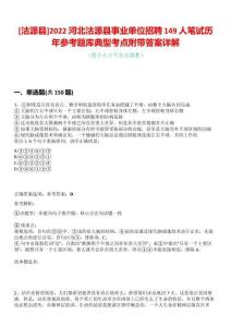 [沽源縣]2022河北沽源縣事業(yè)單位招聘149人筆試歷年參考題庫典型考點(diǎn)附帶答案詳解