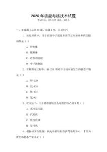 2026年核能與核技術(shù)試題