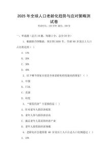 2025年全球人口老齡化趨勢與應對策略測試卷