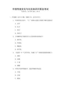 中國傳統文化與禮儀知識問答及考試