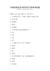 中國傳統文化中的節日習俗傳承試題