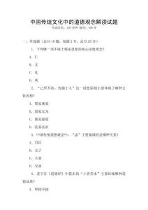 中國傳統(tǒng)文化中的道德觀念解讀試題