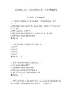 演出經紀人之《演出經紀實務》過關檢測試卷附答案詳解（達標題）