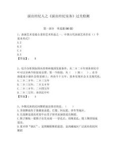 演出經紀人之《演出經紀實務》過關檢測附答案詳解