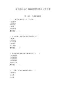 演出經(jīng)紀人之《演出經(jīng)紀實務》過關(guān)檢測附答案詳解（培優(yōu)b卷）