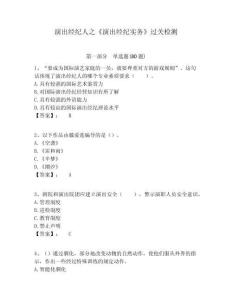 演出經紀人之《演出經紀實務》過關檢測附答案詳解（完整版）