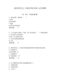 演出經紀人之《演出經紀實務》過關檢測附答案詳解（實用）