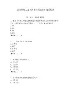 演出經紀人之《演出經紀實務》過關檢測附答案詳解（能力提升）