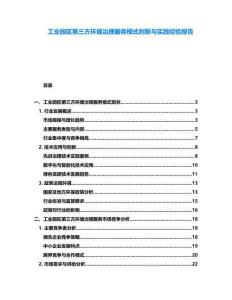 工業園區第三方環境治理服務模式創新與實踐經驗報告