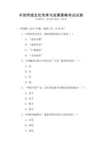 中國(guó)傳統(tǒng)文化傳承與發(fā)展策略考點(diǎn)試卷