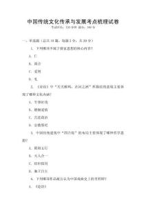 中國(guó)傳統(tǒng)文化傳承與發(fā)展考點(diǎn)梳理試卷